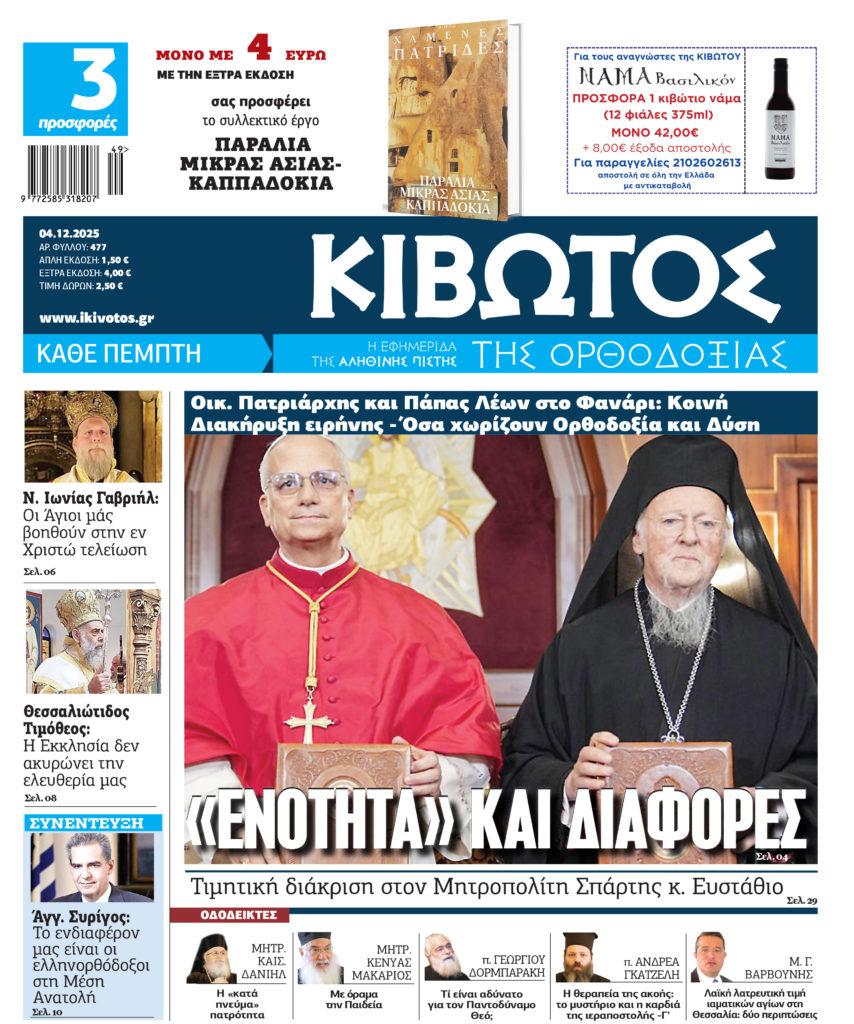 Την Πέμπτη, 4 Δεκεμβρίου, κυκλοφορεί το νέο φύλλο της Εφημερίδας «Κιβωτός της Ορθοδοξίας» – Νέες Προσφορές, Νέα τιμή
