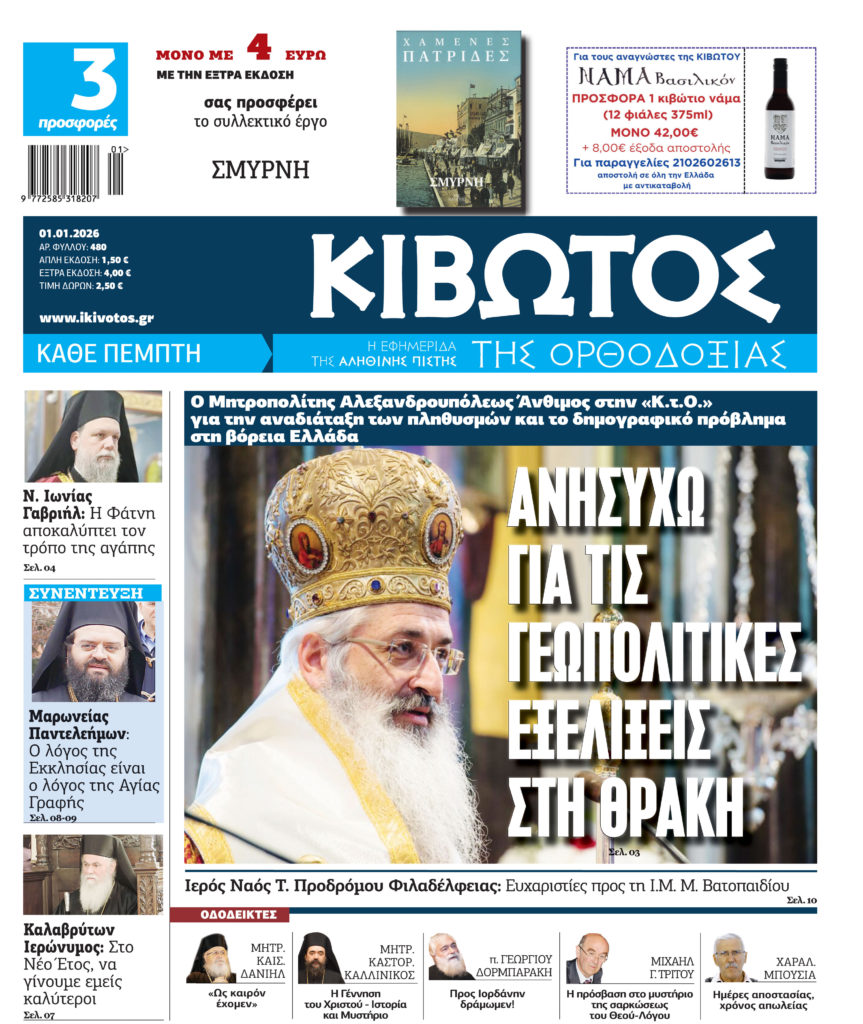 Την Πέμπτη, 01 Ιανουαρίου, κυκλοφορεί το νέο φύλλο της Εφημερίδας «Κιβωτός της Ορθοδοξίας» – Νέα Χρονιά, Νέες Προσφορές, Νέα τιμή