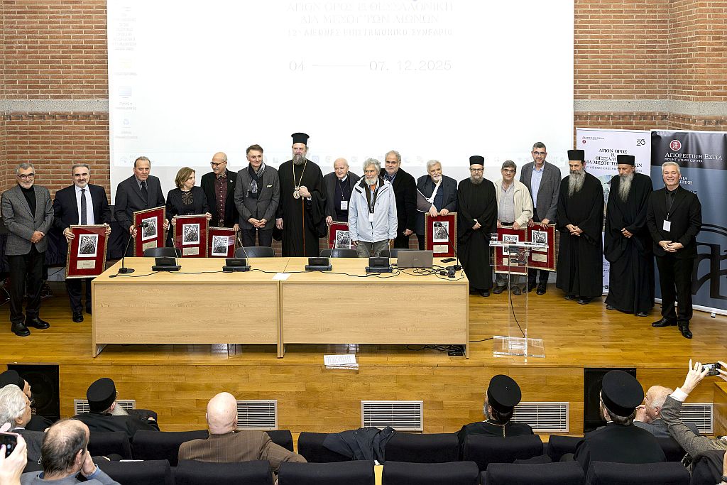 Ολοκλήρωση εργασιών του 12ου Διεθνούς Επιστημονικού Συνεδρίου της Αγιορειτικής Εστίας