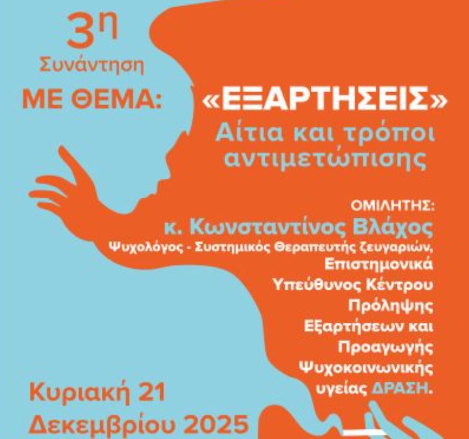 Ομιλία στη Σχολή Γονέων Ι.Μ.Δράμας με θέμα «ΕΞΑΡΤΗΣΕΙΣ Αίτια και τρόποι αντιμετώπισης»