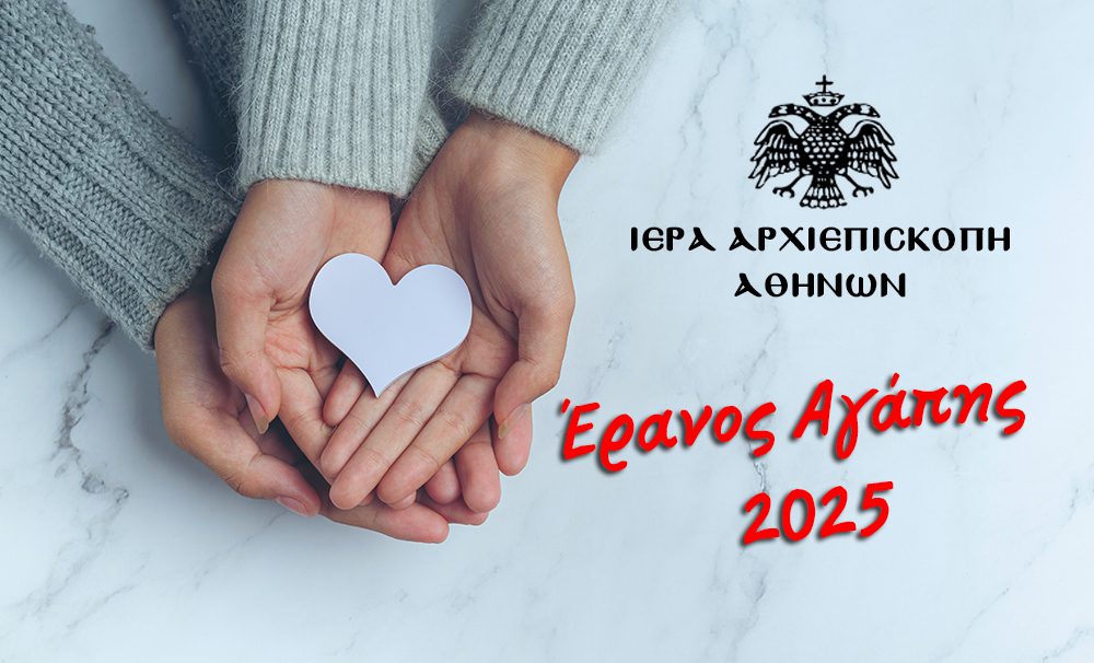 Αρχιεπίσκοπος Ιερώνυμος: Η Εκκλησία μας καλεί να θυμηθούμε τα έργα της αγάπης