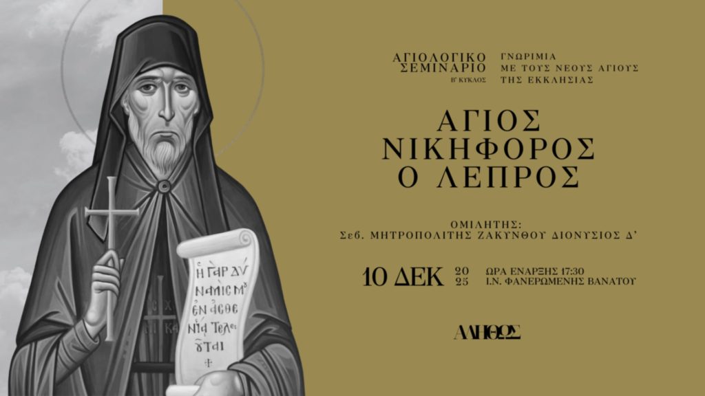 Ο άγιος Νικηφόρος ο Λεπρός στα Σεμινάρια Αγιολογίας του “Αληθώς” Βανάτου εν Ζακύνθω