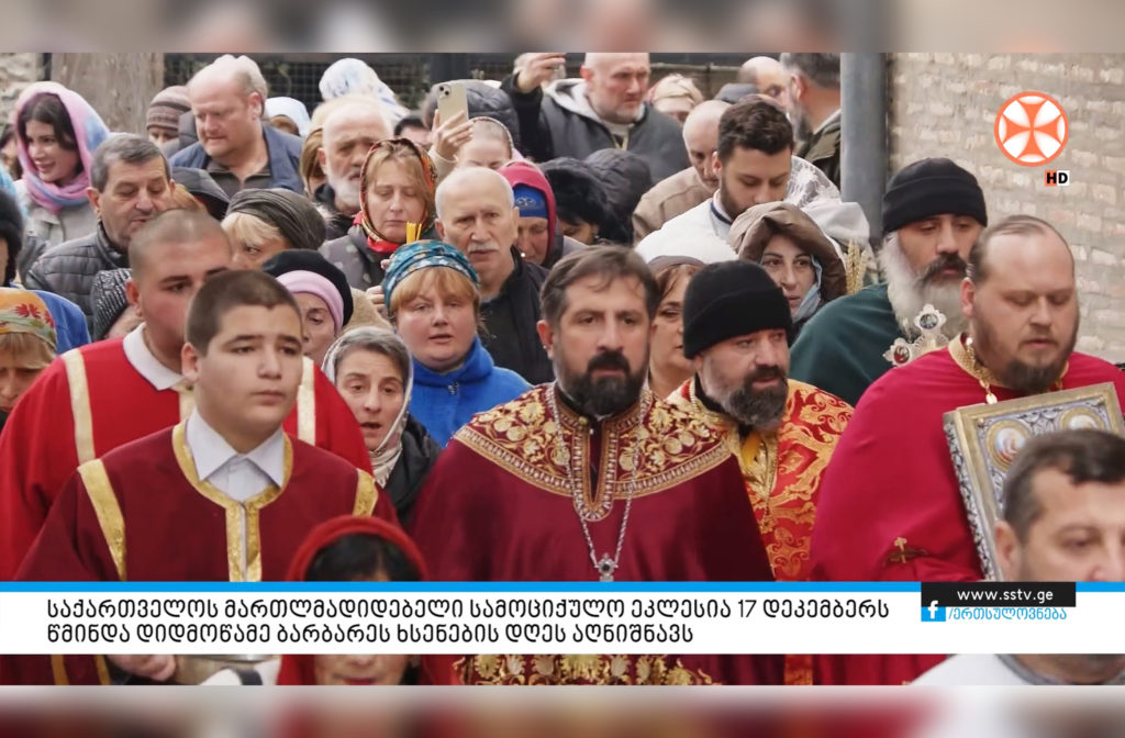საქართველოს მართლმადიდებელი ეკლესია წმინდა დიდმოწამე ბარბარეს ხსენების დღეს აღნიშნავს