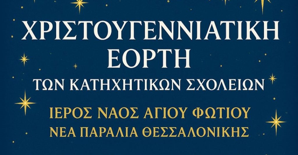 Χριστουγεννιάτικη εορτή κατηχητικών σχολείων Ι.Ν. Αγίου Φωτίου Νέας Παραλίας Θεσσαλονίκης