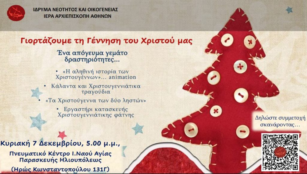 Χριστουγεννιάτικη παιδική γιορτή από το Ίδρυμα Νεότητος και Οικογένειας της Ιεράς Αρχιεπισκοπής Αθηνών