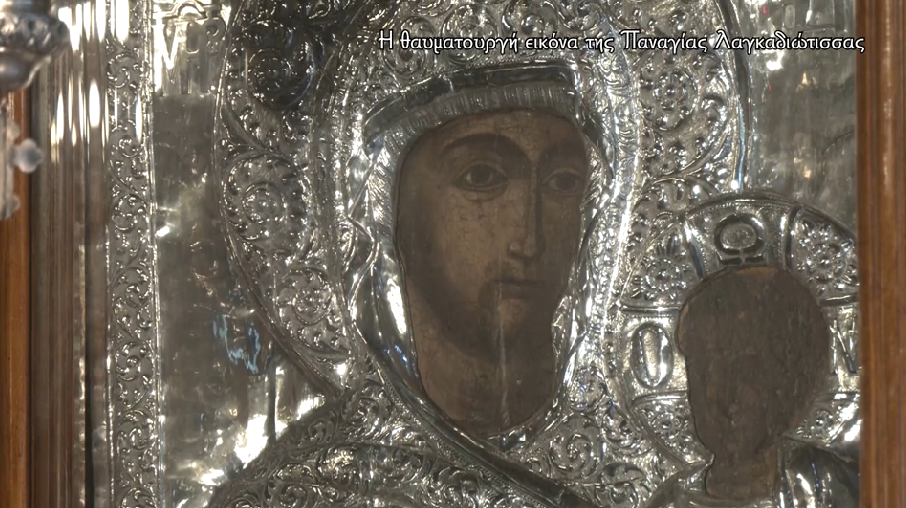 Οι εικόνες μιλούν – Η θαυματουργή εικόνα της Παναγίας Λαγκαδιώτισσας