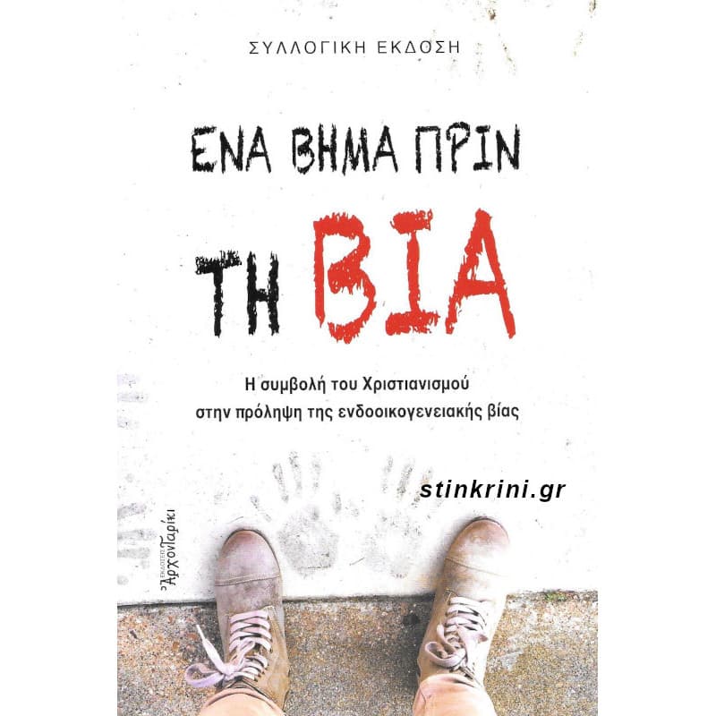 Παρουσιάζεται το βιβλίο «Ένα Βήμα πριν τη Βία» στην Ελληνοαμερικανική Ένωση