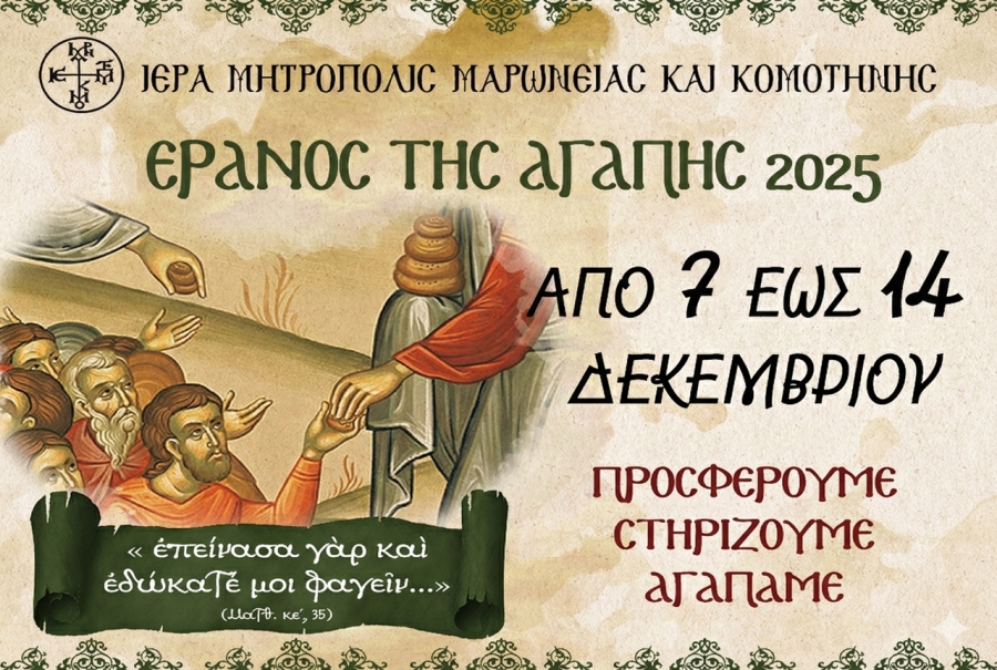 Προσκλητήριο αγάπης απευθύνει η Ιερά Μητρόπολη Μαρωνείας και Κομοτηνής