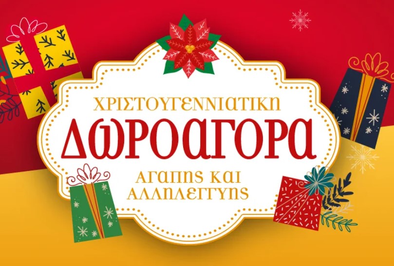 Χριστουγεννιάτικη Δωροαγορά Γαλιλαίας 2025