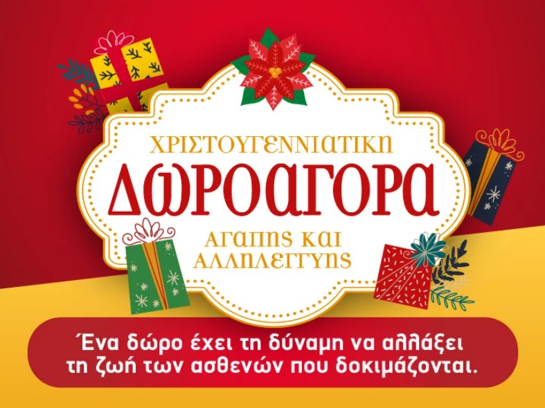 Χριστουγεννιάτικη Δωροαγορά της «Γαλιλαίας» 2025