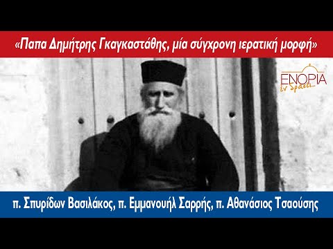 «Παπα Δημήτρης Γκαγκαστάθης, μία σύγχρονη ιερατική μορφή»: Αφιέρωμα στο «ΕΝΟΡΙΑ εν δράσει»