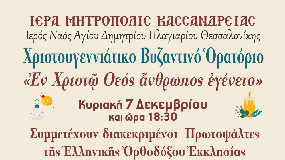 Χριστουγεννιάτικο Βυζαντινό Ορατόριο στο Πλαγιάρι Θεσσαλονίκης