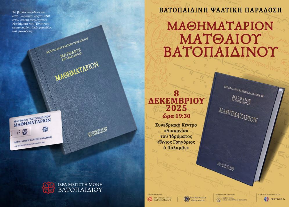 Θεσσαλονίκη: Παρουσιάζεται σήμερα το “Μαθηματάριον Ματθαίου του Βατοπαιδινού”
