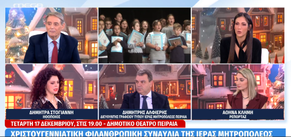 Στις τελευταίες πρόβες βρέθηκε ο Πειραιώς Σεραφείμ, λίγες ημέρες πριν την μεγάλη Χριστουγεννιάτικη Φιλανθρωπική Συναυλία