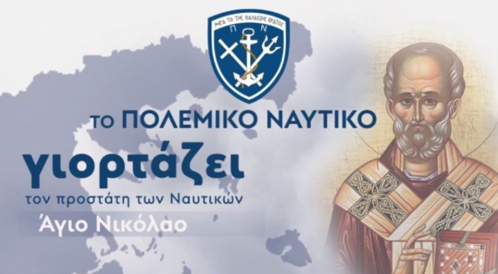 Το Πολεμικό Ναυτικό γιορτάζει τον Προστάτη των Ναυτικών Άγιο Νικόλαο