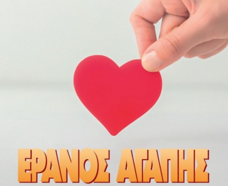 Έρανος Αγάπης στην Ιερά Μητρόπολη Νέας Σμύρνης 7-21 Δεκεμβρίου