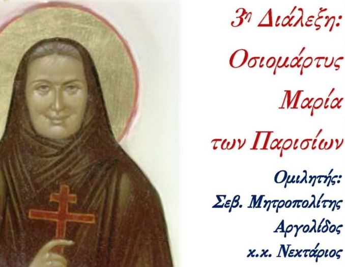 Διάλεξη για την Αγία που δολοφόνησαν οι Ναζί στον Άγιο Νικόλαο του Βόλου