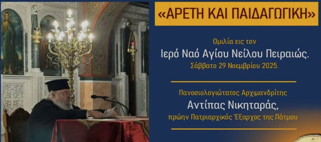 Ομιλία π. Αντίπα Νικηταρά στον Ιερό Ναό Αγίου Νείλου Πειραιώς