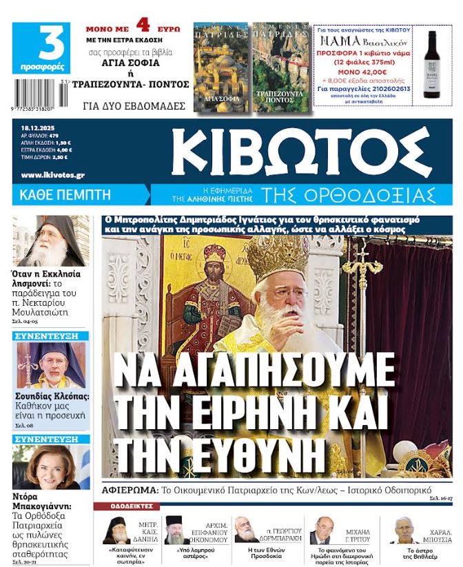 Την Πέμπτη, 18 Δεκεμβρίου, κυκλοφορεί το νέο φύλλο της Εφημερίδας «Κιβωτός της Ορθοδοξίας» – Νέες Προσφορές, Νέα τιμή