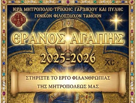Μητρόπολη Τρίκκης: “Μην κρατήσετε την πόρτα σας κλειστή!”
