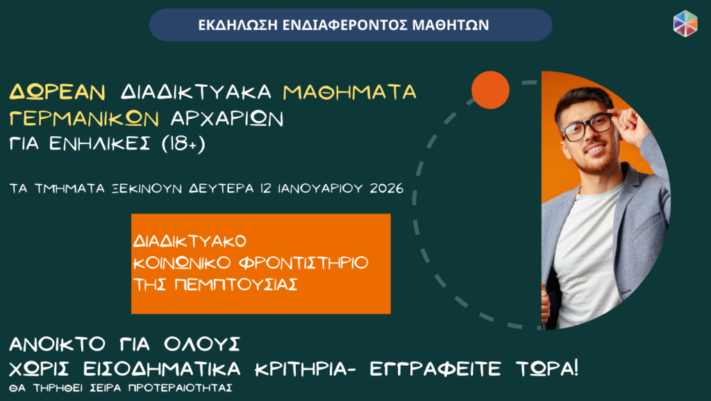 Δωρεάv μαθήματα Γερμανικών για αρχάριους στο Διαδικτυακό Φροντιστήριο της Πεμπτουσίας