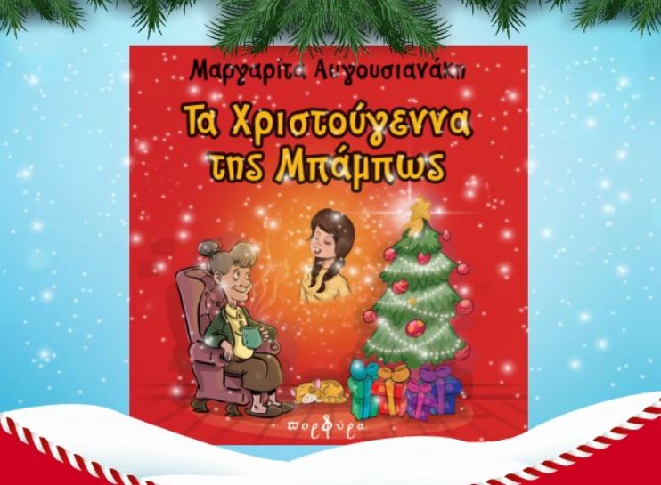 Χριστουγεννιάτικη δράση για παιδιά στη Βιβλιοθήκη της Ορθοδόξου Ακαδημίας «Το Φως»