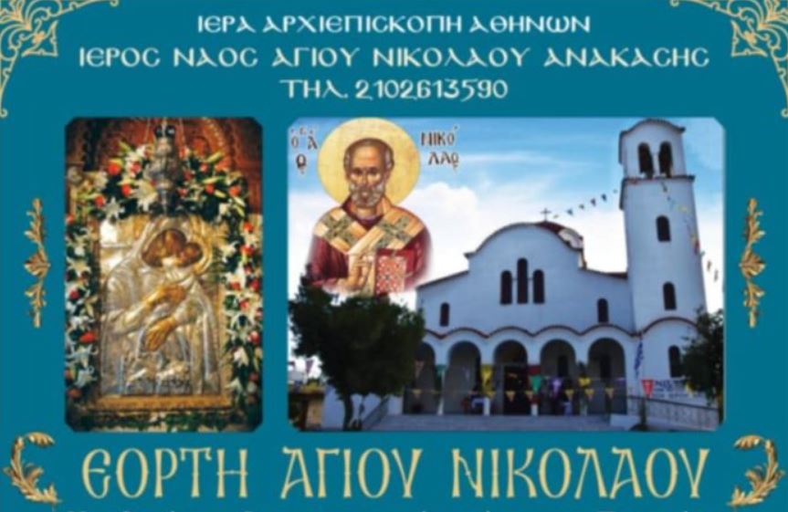 Πανήγυρις του Αγίου Νικολάου, υποδοχή της Εικόνας της Παναγίας Δήμιοβας και ομιλίες στον Ι.Ν. Αγίου Νικολάου Ανακάσης