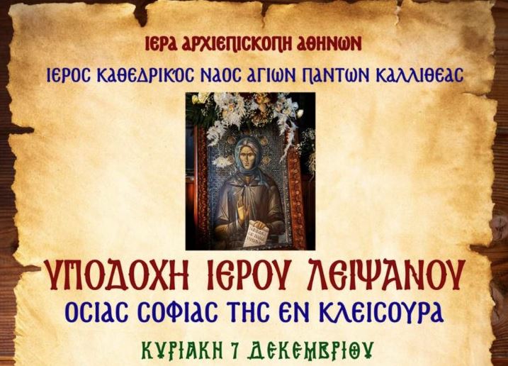 Η Τιμία Χείρα της Οσίας Σοφίας της Κλεισούρας στους Αγίους Πάντες Καλλιθέας