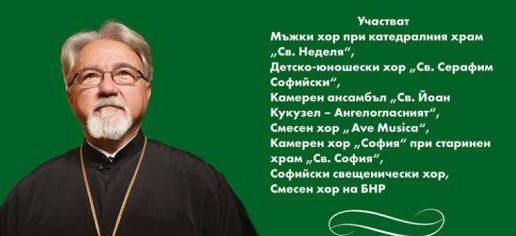 Авторски галаконцерт на духовника композитор отец Кирил Попов