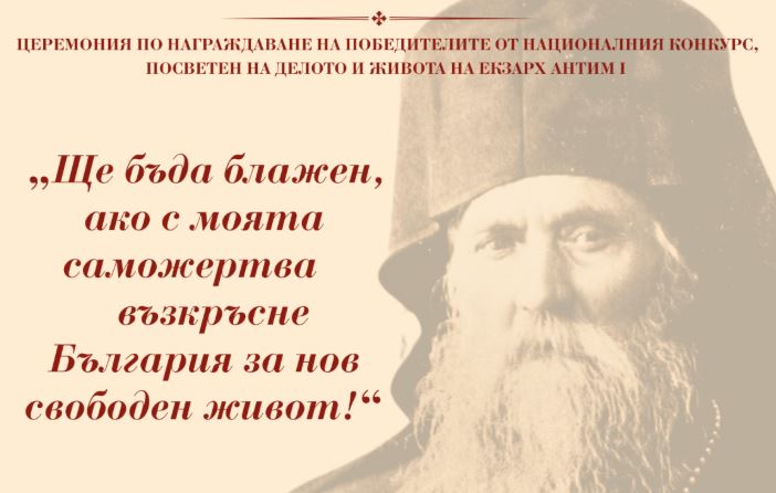 Резултати от националния конкурс, посветен на Екзарх Антим I