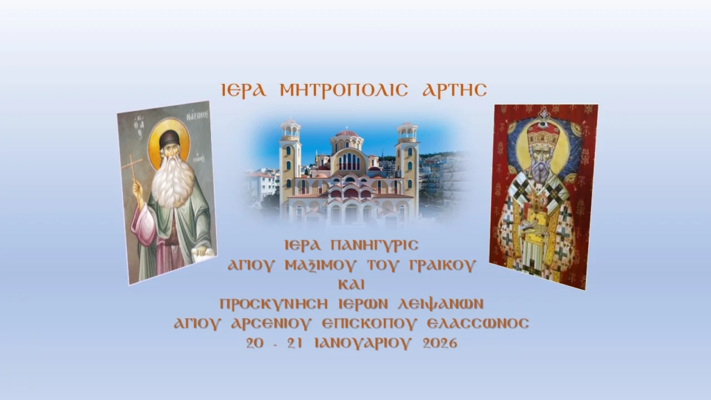 Πρόγραμμα Ιεράς Πανηγύρεως Αγίου Μαξίμου του Γραικού στην Άρτα