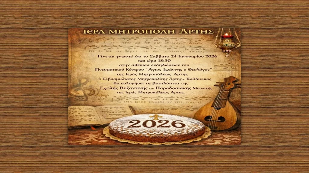 Ευλογία Βασιλόπιτας Σχολής Βυζαντινής Μουσικής Ι.Μ. Άρτης