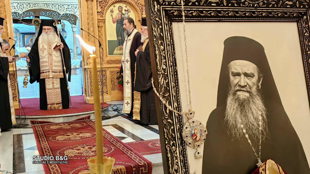 Εκδήλωση για τα 40 χρόνια από την κοίμηση του Μακαριστού Μητροπολίτη Αργολίδoς Χρυσοστόμου Δεληγιαννόπουλου