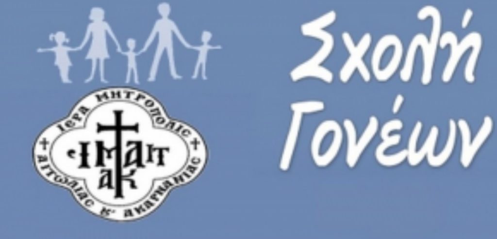 Η 3η συνάντηση της Σχολής Νέων Συζύγων και Γονέων στο Αγρίνιο