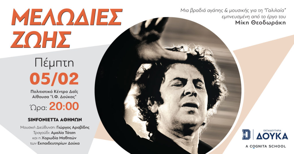 «Μελωδίες ζωής» – Μία βραδιά αγάπης και μουσικής για τη «Γαλιλαία» στις 5 Φεβρουαρίου