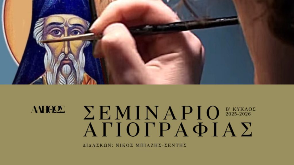 Ξεκινά ο Β΄ Κύκλος του Σεμιναρίου Αγιογραφίας «Αληθώς»