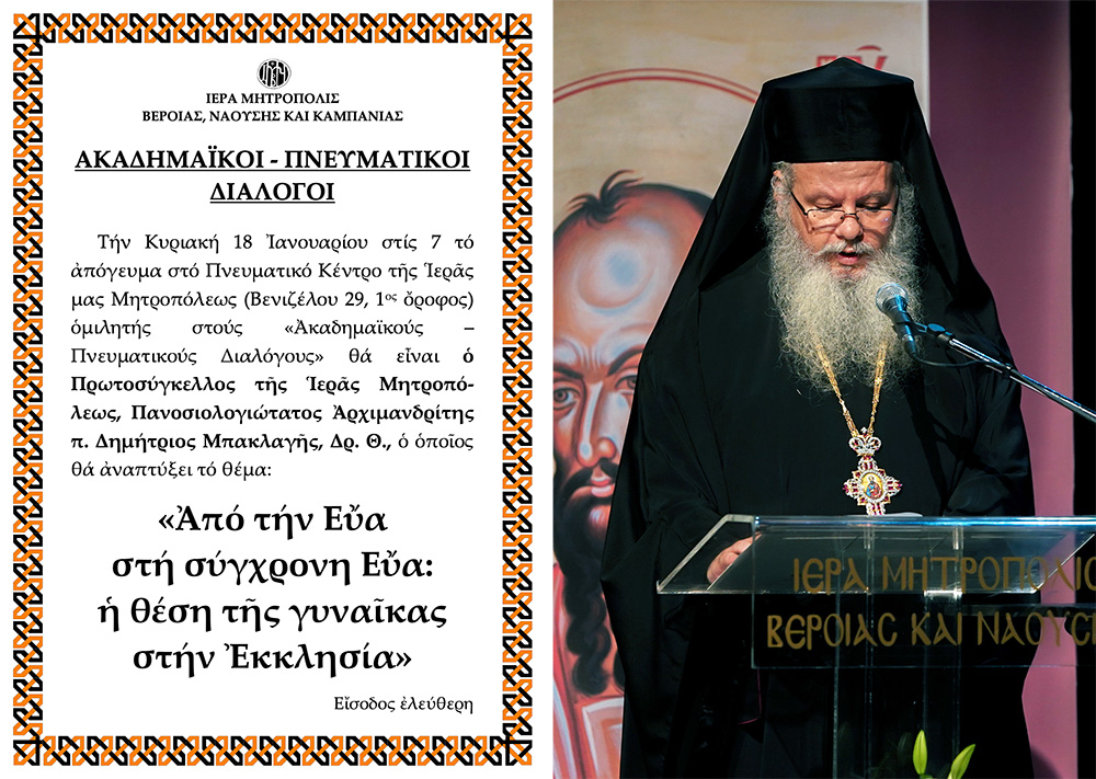 «ΑΚΑΔΗΜΑΪΚΟΙ – ΠΝΕΥΜΑΤΙΚΟΙ ΔΙΑΛΟΓΟΙ»: O Πρωτοσύγκελλος Aρχιμ. Δημήτριος Μπακλαγής ομιλητής την Κυριακή 18 Ιανουαρίου