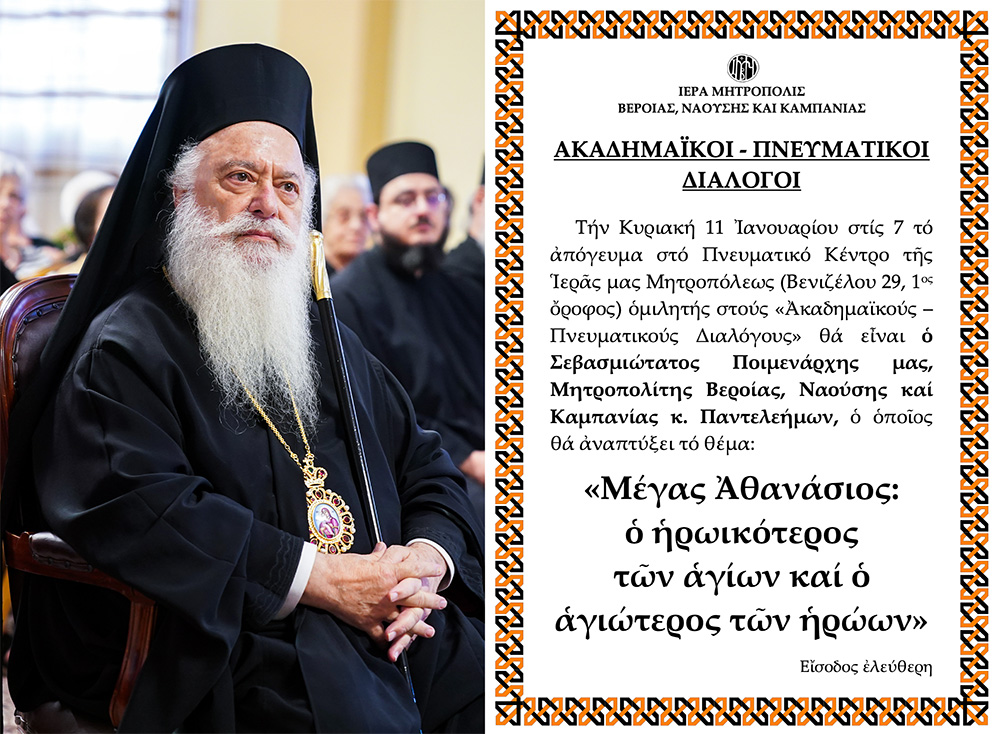 O Μητροπολίτης Βεροίας ομιλητής στους «Ακαδημαικούς – Πνευματικούς Διαλόγους»