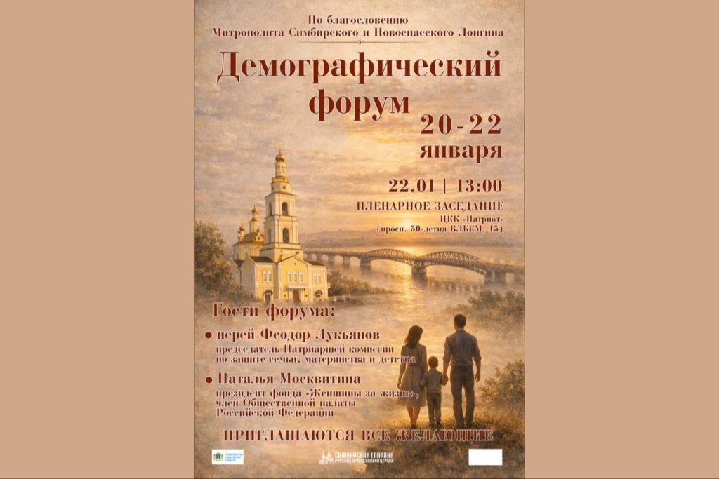 При участии Патриаршей комиссии по защите семьи, материнства и детства в Симбирской митрополии пройдет форум, посвященный проблемам демографии