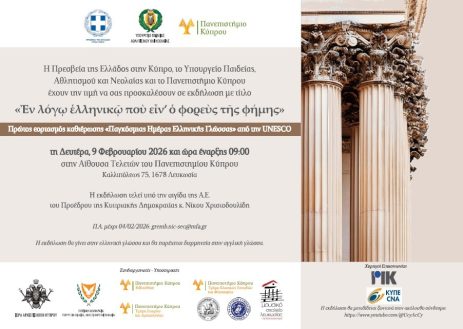 Πρώτος εορτασμός καθιέρωσης «Παγκόσμιας Ημέρας Ελληνικής Γλώσσας» από την UNESCO στο Πανεπιστήμιο Κύπρου