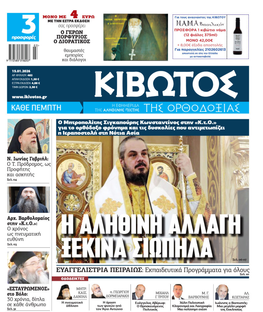 Την Πέμπτη, 15 Ιανουαρίου, κυκλοφορεί το νέο φύλλο της Εφημερίδας «Κιβωτός της Ορθοδοξίας» – Νέες Προσφορές, Νέα τιμή
