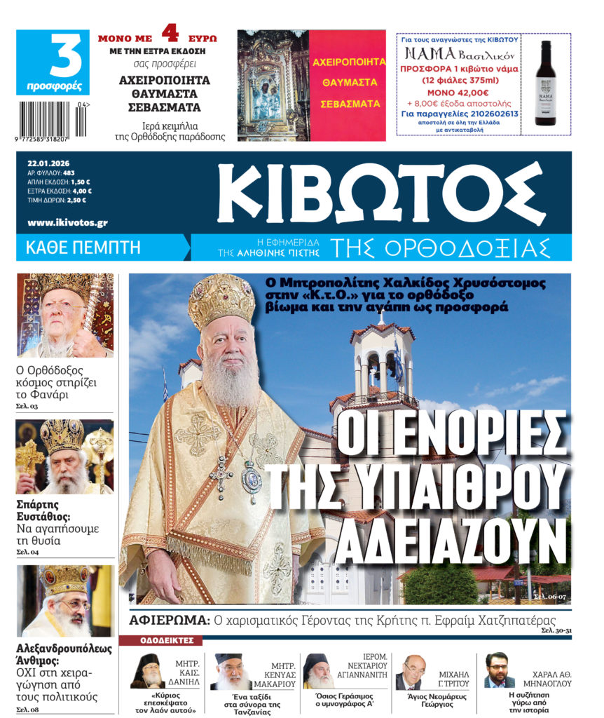 Την Πέμπτη, 22 Ιανουαρίου, κυκλοφορεί το νέο φύλλο της Εφημερίδας «Κιβωτός της Ορθοδοξίας»