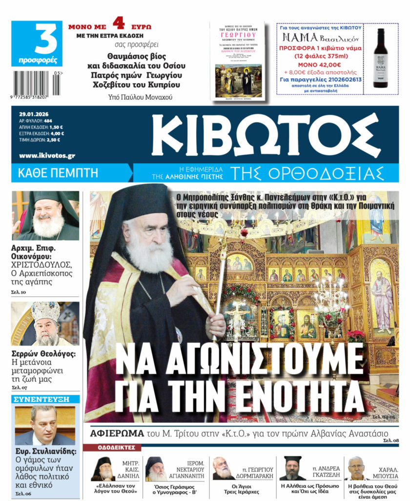 Την Πέμπτη, 29 Ιανουαρίου, κυκλοφορεί το νέο φύλλο της Εφημερίδας «Κιβωτός της Ορθοδοξίας»