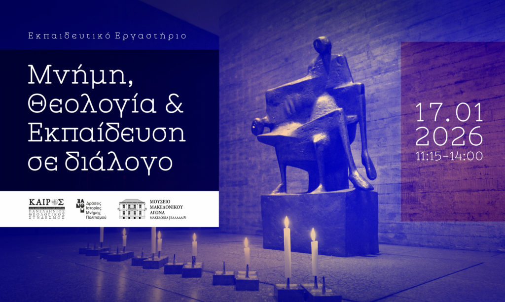 Εκπαιδευτικό Εργαστήριο: «Μνήμη, Θεολογία & Εκπαίδευση σε διάλογο»