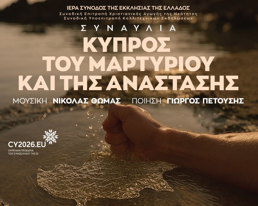 Ζωντανά απόψε από την Pemptousia TV η συναυλία – αφιέρωμα στην Κύπρο