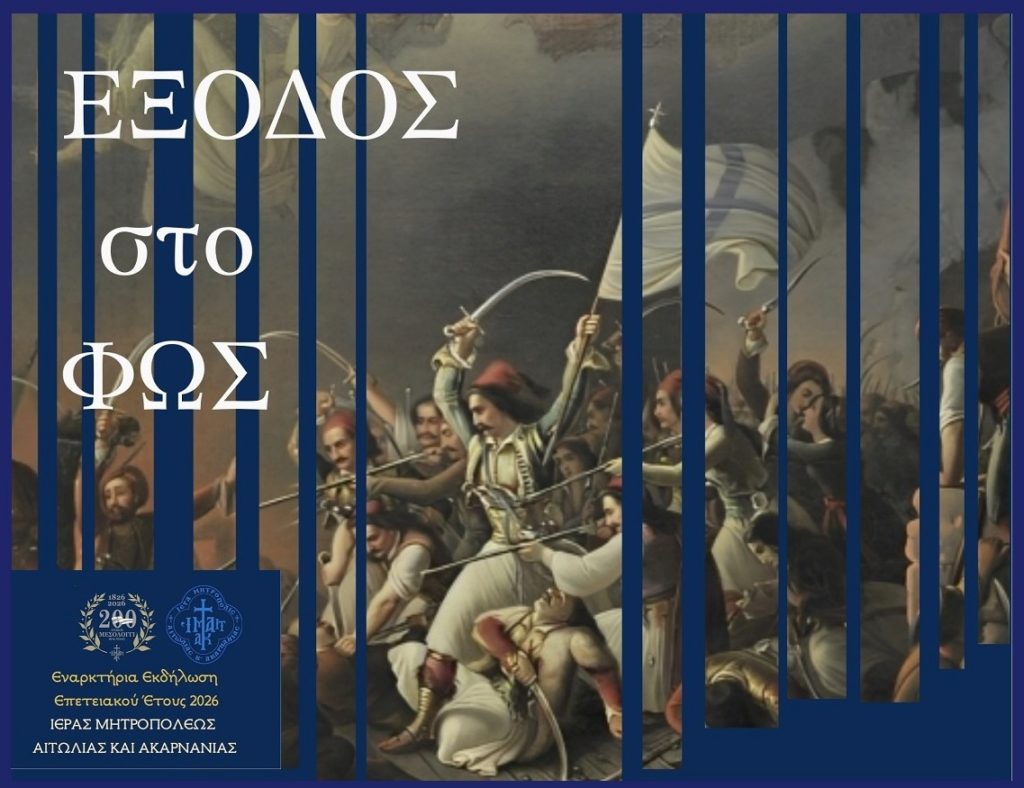 Πρόγραμμα επετειακών εκδηλώσεων 200 ετών από την ηρωική ΕΞΟΔΟ του Μεσολογγίου