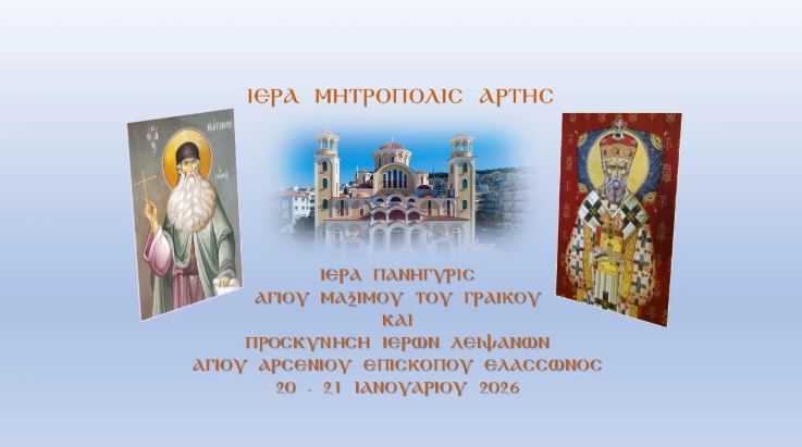 Η Άρτα πανηγυρίζει τον Άγιο Μάξιμο τον Γραικό