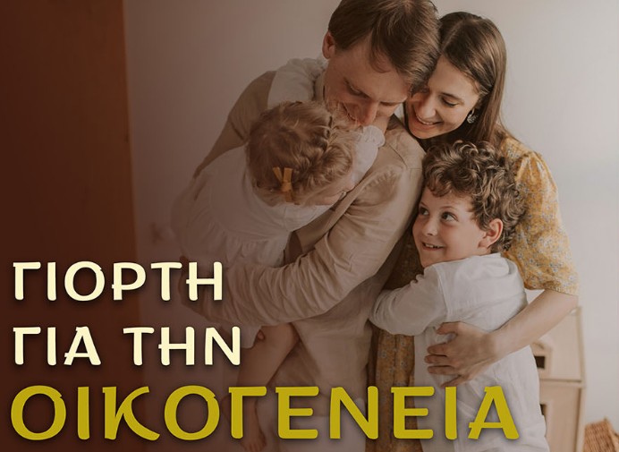 Εκδήλωση της Ιεράς Μητροπόλεως Βεροίας για την οικογένεια σε συνεργασία με τον Σύλλογο Πολυτέκνων Νομού Ημαθίας