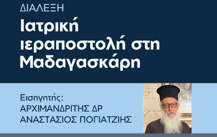 Διάλεξη: “Ιατρική Ιεραποστολή στη Μαδαγασκάρη” με τον Αρχιμανδρίτη Δρ. Αναστάσιο Πογιατζιή
