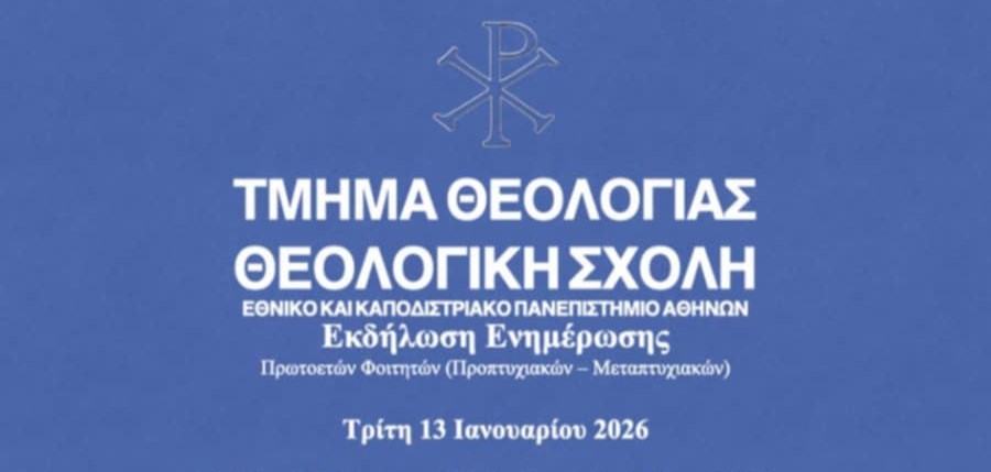 Εκδήλωση Ενημέρωσης Πρωτοετών Φοιτητών (Προπτυχιακών – Μεταπτυχιακών) Τμήματος Θεολογίας Θεολογικής Σχολής ΕΚΠΑ